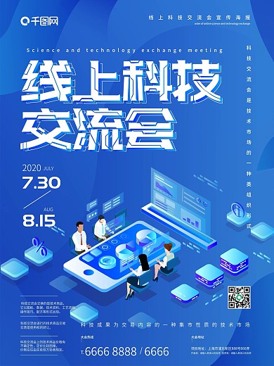 线上科技交流会宣传海报