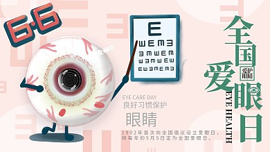 卡通可爱创意全国爱眼日节日宣传展板