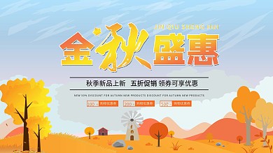 秋季活动促销展板