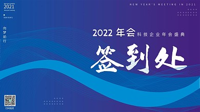 新潮留白年会签字签到处背景展板