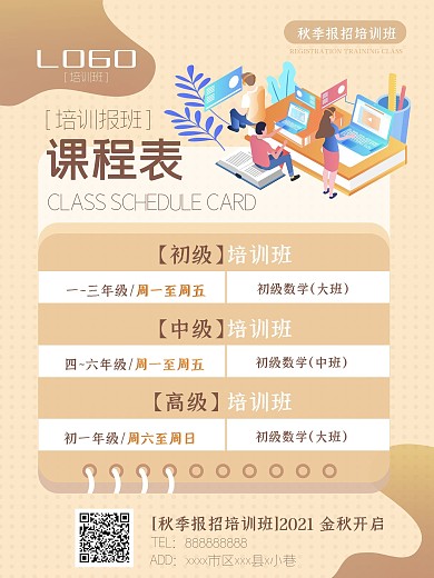培训课程表教育海报