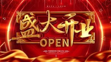 红色简约金属质感盛大开业