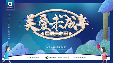 简约风立体字关爱未成年宣传展板