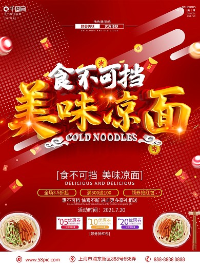 创意C4D立体字凉面促销海报