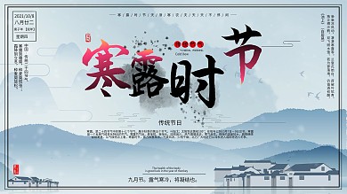 中国传统节气之寒露展板海报