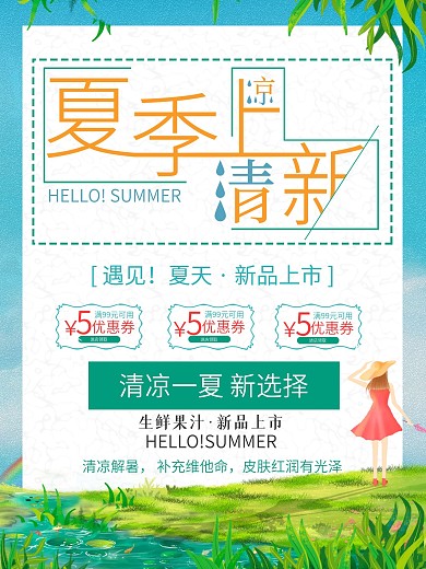 小清新插画风手绘夏季上新海报