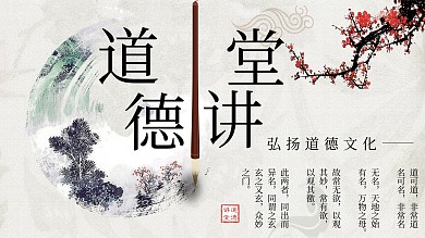 道德讲堂弘扬道德文化