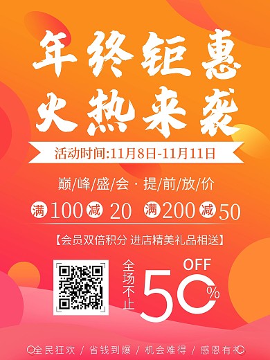 年终钜惠双十一双十二优惠宣传活动海报