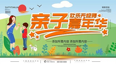 简约插画风立体字亲子嘉年华宣传展板