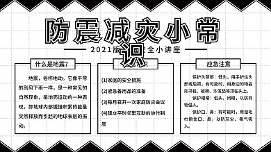 原创简约创意黑色防震减灾小常识内容展板