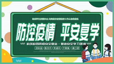 原创背景校园开学复学防控疫情平安校园展板