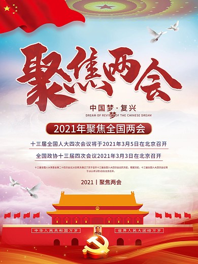 党建风聚焦2021全国两会宣传海报