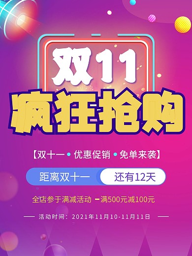 淘宝天猫双十一疯狂抢购促销海报