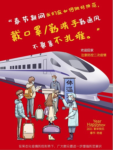 企业2021春运回家注意防控二次疫情宣传