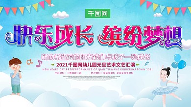 幼儿园文化汇演展板