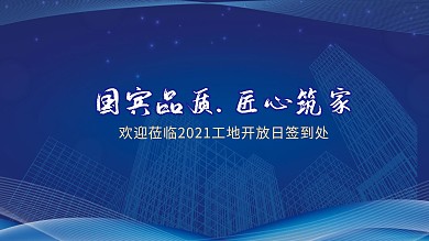2020年全国工地开放日签到处展板
