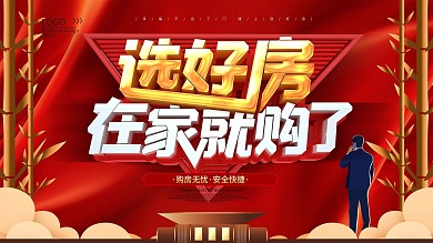 在线购房促销展板