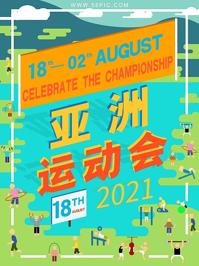 亚运会海报运动会