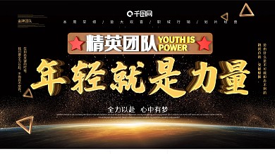 金牌团队企业文化展板