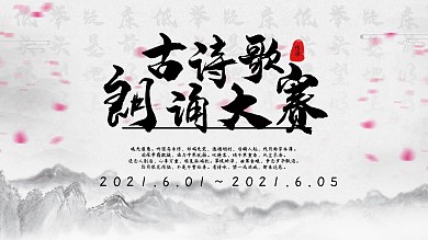 古诗歌朗诵大赛背景展板