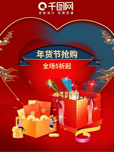 年货节海报节日促销活动海报红包礼包海报
