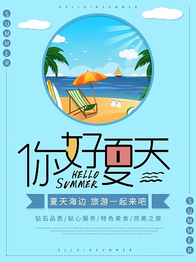 小清新蓝色你好夏天节日宣传海报