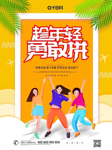 黄色创意趁年轻勇敢拼励志海报