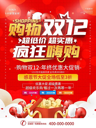 双12促销创意文案海报
