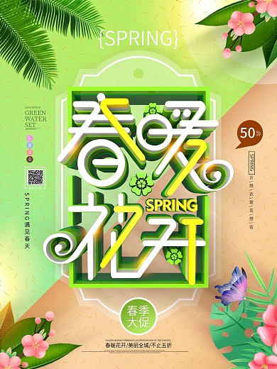 原创简约清新时尚立体春暖花开春季促销海报