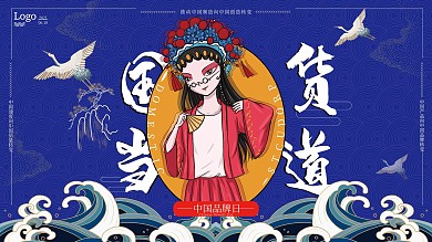 中国品牌节国货当道节日展板