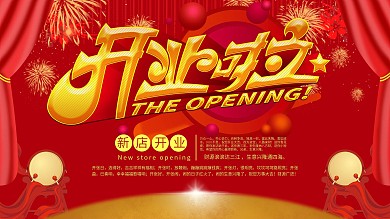 红色喜庆开业展板