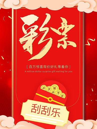喜庆红色彩票刮刮乐促销