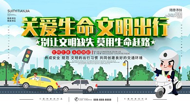 简约文明交通宣传展板