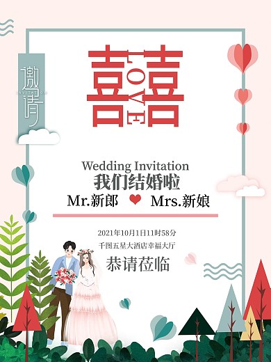 小清新婚礼邀请函