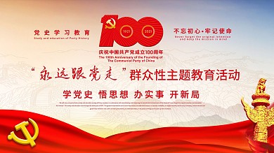 简约100周年建党百年庆祝活动展板