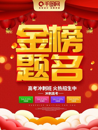 红色大气喜庆金榜题名高考海报