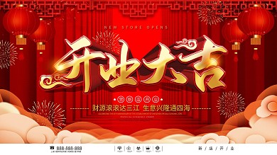 喜庆风商场开业大吉庆祝展板