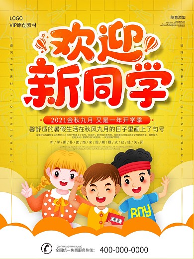 简约欢迎新同学宣传海报