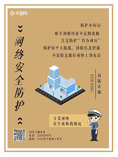 网络安全防护海报
