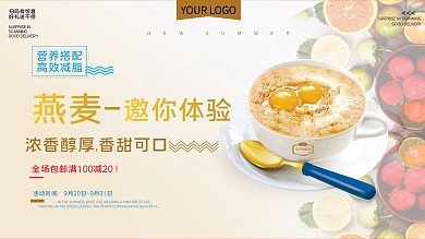 燕麦美食促销宣传展板