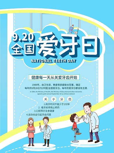 920全国爱牙日海报