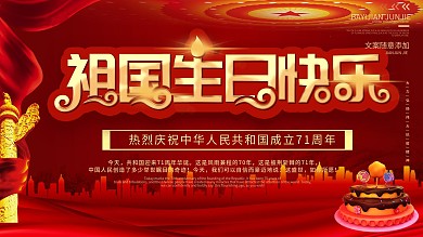祖国生日快乐展板