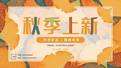 秋季商超促销展板