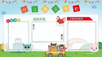 幼儿园公告栏卡通简约