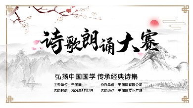 水墨风诗歌朗诵大赛展板