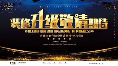 黑金风店铺装修升级展板