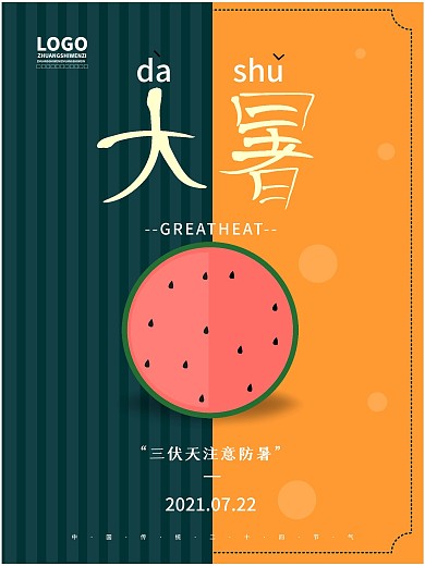 创意卡通二十四节气之大暑夏日简约海报