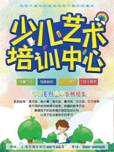 少儿艺术培训中心海报
