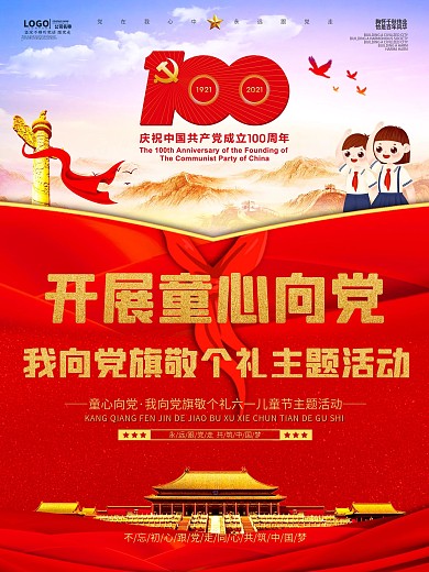 童心向党主题活动六一儿童节主题海报