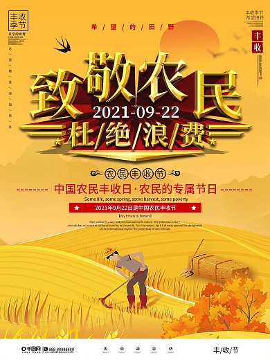 中国农民丰收日致敬农民宣传海报